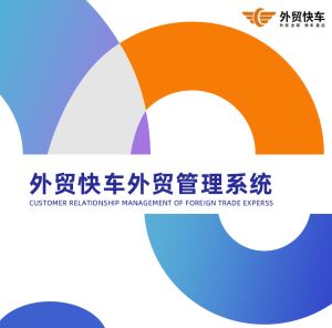 外贸快车CRM